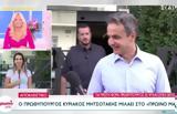 Κυριάκος Μητσοτάκης, Πρωινού,kyriakos mitsotakis, proinou