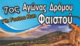 Αγώνας, FESTOS RUN, Περιφέρειας Κρήτης,agonas, FESTOS RUN, perifereias kritis