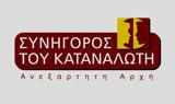 Ενέργεια, Συνήγορο, Καταναλωτή,energeia, synigoro, katanaloti