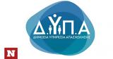 ΔΥΠΑ, Μειώθηκαν, Αύγουστο, 2022,dypa, meiothikan, avgousto, 2022