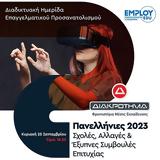 Πανελλήνιες 2023, Σχολές Αλλαγές, Έξυπνες Συμβουλές Επιτυχίας,panellinies 2023, scholes allages, exypnes symvoules epitychias