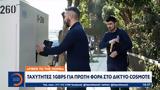 Fiber, Home, Ταχύτητες 1Gbps, Cosmote,Fiber, Home, tachytites 1Gbps, Cosmote