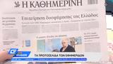 Εφημερίδες 21092022,efimerides 21092022