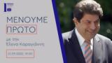 Πρώτο Πρόγραμμα –, Συνήγορος, Καταναλωτή Λευτέρης Ζαγορίτης, “Μένουμε Πρώτο” | 21 09 2022 19 00,proto programma –, synigoros, katanaloti lefteris zagoritis, “menoume proto” | 21 09 2022 19 00