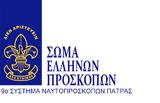 Ναυτοπροσκόπων Πάτρας, Έναρξη, Προσκοπικής,naftoproskopon patras, enarxi, proskopikis