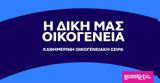 Κυκλοφόρησε, - Πρεμιέρα, 3 Οκτωβρίου, Open,kykloforise, - premiera, 3 oktovriou, Open