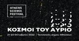 Athens Science Festival 2022, Κόσμοι, Αύριο,Athens Science Festival 2022, kosmoi, avrio