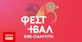 48ο Φεστιβάλ ΚΝΕ - Οδηγητή, Αρχίζουν,48o festival kne - odigiti, archizoun