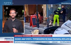 Σκηνές, Θεσσαλονίκη – Πυροβολισμοί, skines, thessaloniki – pyrovolismoi