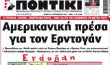 ΠΟΝΤΙΚΙ,pontiki