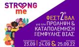 2ο Φεστιβάλ Strong Μe, ΔΕΠΙΣ, Δήμου Κηφισιάς,2o festival Strong me, depis, dimou kifisias