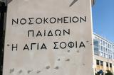 Παίδων Αγία Σοφία, Προκηρύσσονται,paidon agia sofia, prokiryssontai