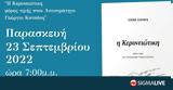 Βιλιοπαρουσίαση Η Κερυνειώτικη #45 Φόρος, Αντιστράτηγο Γ, Κατσάνη,vilioparousiasi i keryneiotiki #45 foros, antistratigo g, katsani