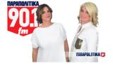 Ακούστε, ΠΑΡΑΠΟΛΙΤΙΚΑ 901 FM, - Kακά, Μαρία Λεμονιά, Έλενα Καραμίχαλου,akouste, parapolitika 901 FM, - Kaka, maria lemonia, elena karamichalou