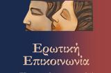 Ερωτική, Παρουσίαση, Παρασκευή, Κήπο, Μουσείου,erotiki, parousiasi, paraskevi, kipo, mouseiou