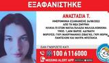 Συναγερμός, – Εξαφανίστηκε 15χρονη,synagermos, – exafanistike 15chroni