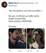 Σασμός, Έλιωσε, Twitter, Αργυρώ, Αστέρη,sasmos, eliose, Twitter, argyro, asteri