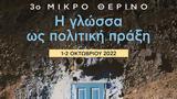 3ο Μικρό Θερινό 1-2 Οκτωβρίου,3o mikro therino 1-2 oktovriou