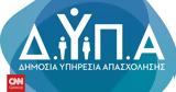 ΔΥΠΑ, Αναρτήθηκαν, 2022,dypa, anartithikan, 2022