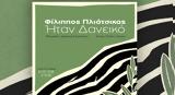 Ελιάς, Φίλιππο Πλιάτσικα,elias, filippo pliatsika