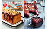 Ζάχαρη, Αλεύρι, Σοκολατόπιτες,zachari, alevri, sokolatopites