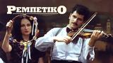 Ρεμπέτικο,rebetiko