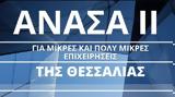 ΑΝΑΣΑ ΙΙ, 6 975, Πρόγραμμα,anasa ii, 6 975, programma