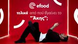 Efood, Άκη Πετρετζίκη,Efood, aki petretziki