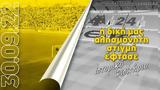 ΑΕΚ, Αυτή, Opap Arena,aek, afti, Opap Arena