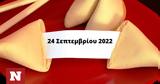 Σπάσε, Fortune Cookie, 2409,spase, Fortune Cookie, 2409