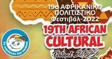 19ο Αφρικανικό Φεστιβάλ Αθήνας,19o afrikaniko festival athinas