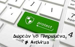 Δωρεάν VS Πληρωμένα Antvirus, dorean VS pliromena Antvirus