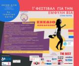 Φεστιβάλ, Έμφυλη Βία, Έσπερος,festival, emfyli via, esperos