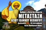 Μετάσταση Αγίου Ιωάννου Live, Γράψτε, Εκκλησία Online, – Θεία Λειτουργία 26 Σεπτεμβρίου 2022 Ζωντανά,metastasi agiou ioannou Live, grapste, ekklisia Online, – theia leitourgia 26 septemvriou 2022 zontana