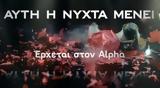 Αυτή, Έρχεται, Alpha -,afti, erchetai, Alpha -