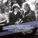 Τάνια Τσανακλίδου, Γιάννη Σπανού, Ηρώδειο,tania tsanaklidou, gianni spanou, irodeio