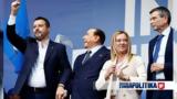 Ιταλία, Μελόνι Σαλβίνι, Μπερλουσκόνι,italia, meloni salvini, berlouskoni