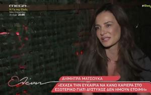 Δήμητρα Ματσούκα, Αποφάσισα, dimitra matsouka, apofasisa