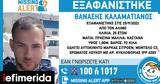 Missing Alert, Εξαφανίστηκε, Άλιμο, 25χρονος Θανάσης Καλαματιανός -Κινδυνεύει,Missing Alert, exafanistike, alimo, 25chronos thanasis kalamatianos -kindynevei