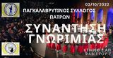 Έναρξη -Συνάντηση, Παγκαλαβρυτινό Σύλλογο,enarxi -synantisi, pagkalavrytino syllogo