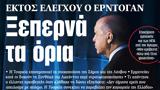 ΝΕΑ, Τρίτης, Ξεπερνά,nea, tritis, xeperna