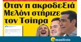 Διαβάστε, “tomanifesto”, Οταν, Μελόνι, Τσίπρα,diavaste, “tomanifesto”, otan, meloni, tsipra