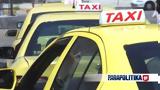 Ταξί, Μεγάλη, ΔΕΠΑ Εμπορίας,taxi, megali, depa eborias