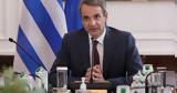 Κυριάκος Μητσοτάκης, Δείτε,kyriakos mitsotakis, deite