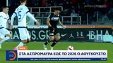 ΠΑΟΚ, 2026, Αουγκούστο,paok, 2026, aougkousto