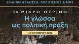 3ο Μικρό Θερινό 1-2 Οκτωβρίου,3o mikro therino 1-2 oktovriou