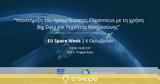 ​EU Space Week, Εκδήλωση, Copernicus, Big Data,​EU Space Week, ekdilosi, Copernicus, Big Data