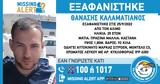 Missing Alert, 25χρονου, Άλιμο,Missing Alert, 25chronou, alimo