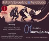 Αγιασμός, Φάρο Ποντίων, Πάτρας,agiasmos, faro pontion, patras