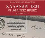 Χαλάνδρι 1821, Χαλάνδρι, Ιστορία,chalandri 1821, chalandri, istoria